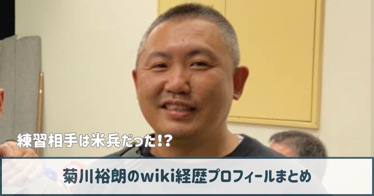 菊川裕朗のwiki経歴プロフ｜IKUSU設立！練習相手は米兵だった！？